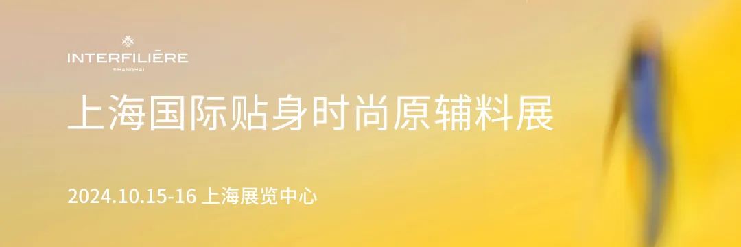 INTERFILIèRE Shanghai上海國際貼身時尚原輔料展