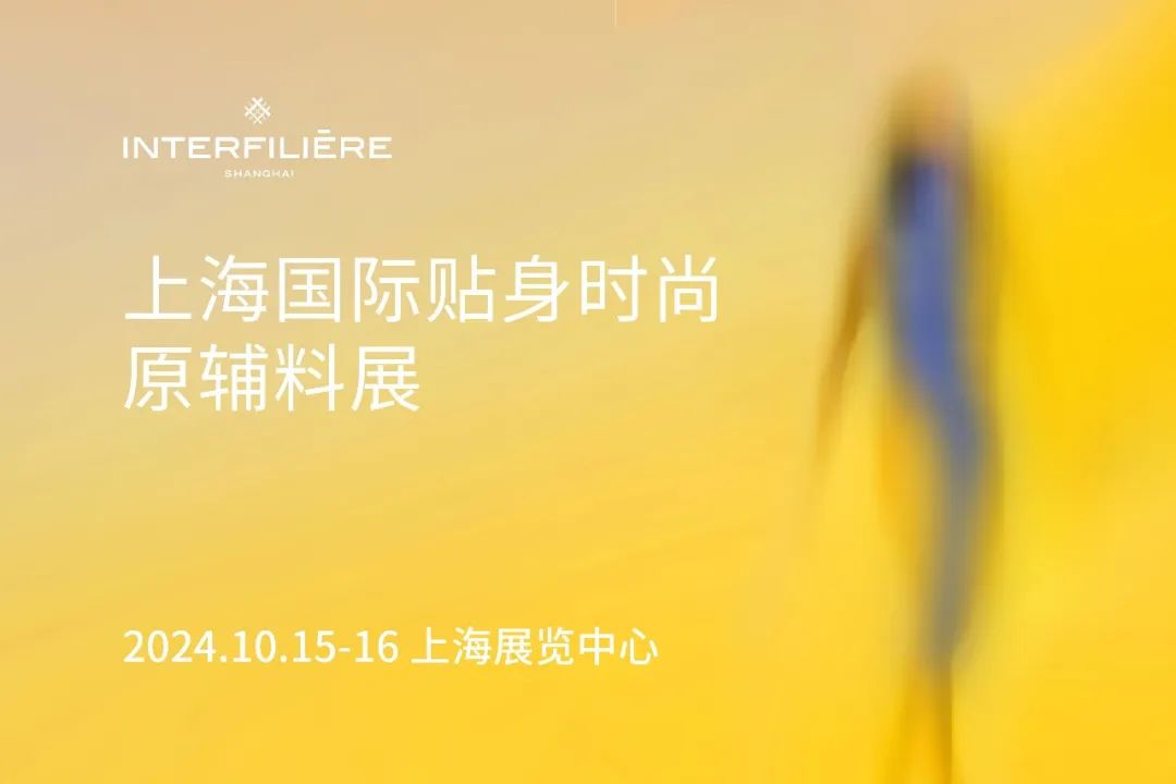 INTERFILIèRE Shanghai上海國際貼身時尚原輔料展 INTERFILIèRE Shanghai上海國際貼身時尚原輔料展