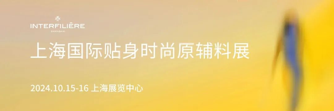 INTERFILIèRE Shanghai上海國際貼身時尚原輔料展 INTERFILIèRE Shanghai上海國際貼身時尚原輔料展