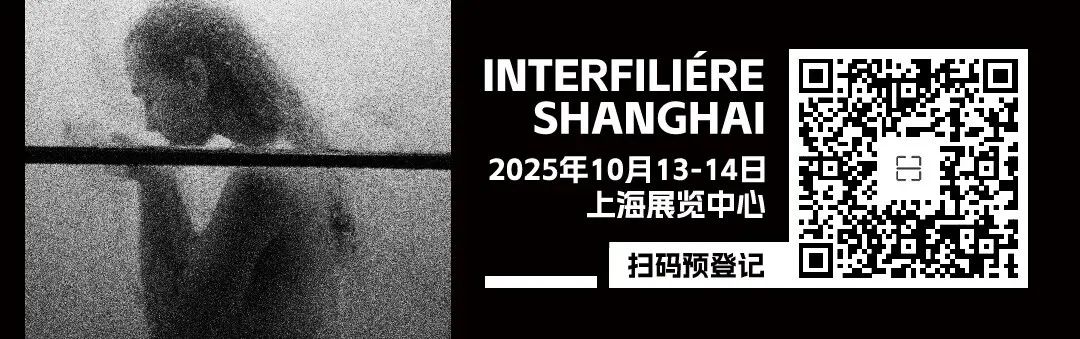 INTERFILIèRE Shanghai上海國際貼身時尚原輔料展