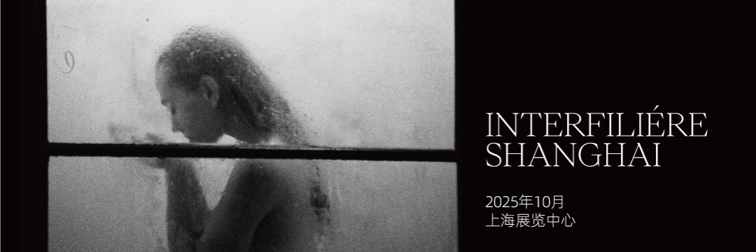 INTERFILIèRE Shanghai上海國(guó)際貼身時(shí)尚原輔料展