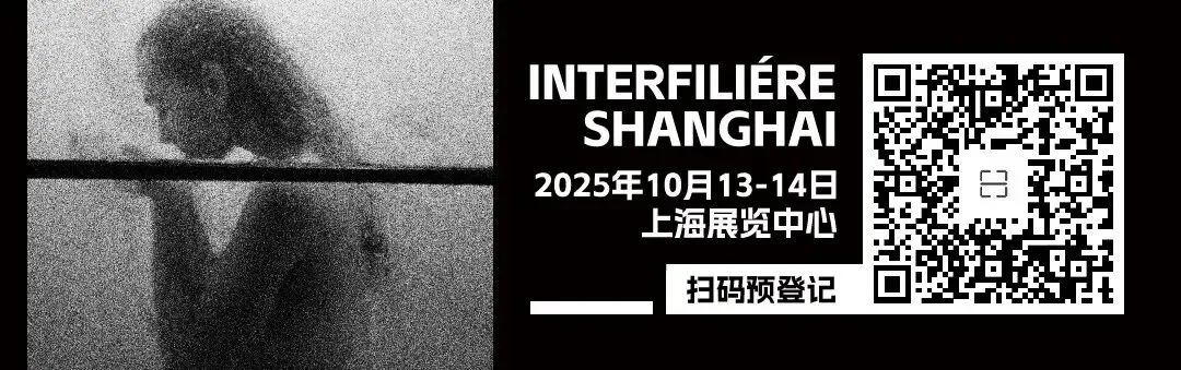 INTERFILIèRE Shanghai上海國際貼身時尚原輔料展