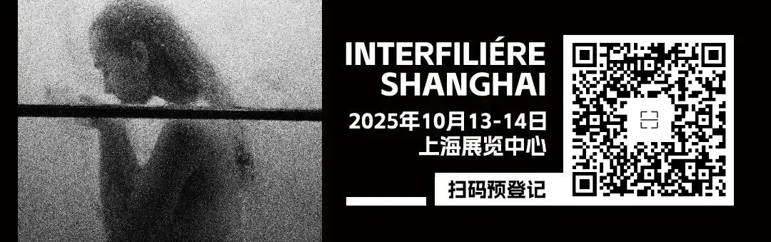 INTERFILIèRE Shanghai上海國際貼身時尚原輔料展