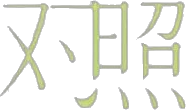 INTERFILIèRE Shanghai上海國際貼身時尚原輔料展